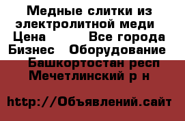 Медные слитки из электролитной меди › Цена ­ 220 - Все города Бизнес » Оборудование   . Башкортостан респ.,Мечетлинский р-н